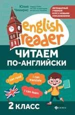 Читаем по-английски:2 класс дп