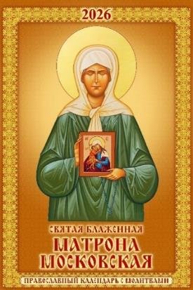 Святая блаженная Матрона Московская.Православный календарь с молитвами