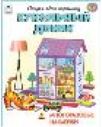 Кукольный домик.книжка с многоразовыми наклейками