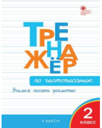 ТР Тренажёр по чистописанию 2 кл. Учимся писать грамотно