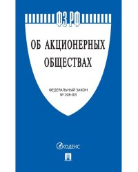 Об акционерных обществах 208-ФЗ.-М.:Проспект,2024. 241300