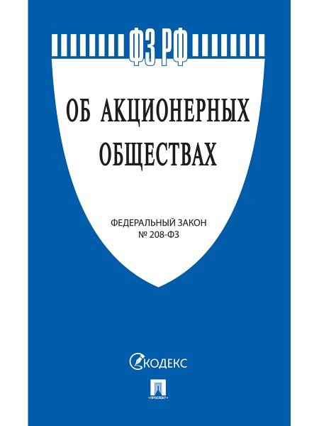 Об акционерных обществах 208-ФЗ.-М.:Проспект,2024. 241300