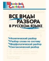 ШС Все виды разбора в русском языке