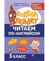Читаем по-английски:3 класс дп