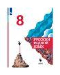 Александрова Русский родной язык 8 класс. Учебник ФП2022Просв.