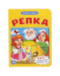 Репка. 2в1. Книга с 1 пазлом на стр. Формат: 110х150мм. Объем: 4 разворота. Умка в кор.80шт