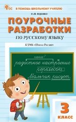 В помощь школьному учителю ПШУ 3 кл. Русский язык к УМК Канакиной Школа России