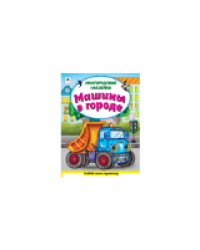 Машины в городе..книжка с многоразовыми наклейками