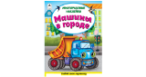 Машины в городе..книжка с многоразовыми наклейками