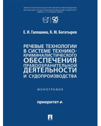 Речевые технологии в системе технико-криминалистического обеспечения правоохранительной деятельности и судопроизводства. Монография.-М.:Проспект,2026.