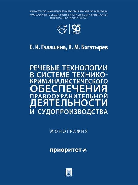 Речевые технологии в системе технико-криминалистического обеспечения правоохранительной деятельности и судопроизводства. Монография.-М.:Проспект,2026.