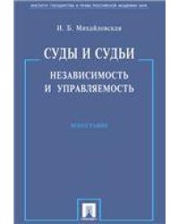 Суды и судьи. Независимость и управляемость.Монография.-М.:Проспект,2023 239958