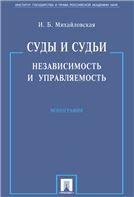 Суды и судьи. Независимость и управляемость.Монография.-М.:Проспект,2023 239958