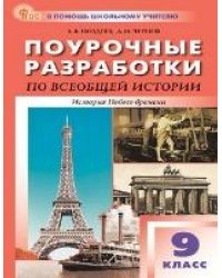 ПШУ 9 кл. Всеобщая история. История Нового времени.