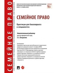 Семейное право. Практикум для бакалавриата и специалитета.-М.:Проспект,2026. 251059