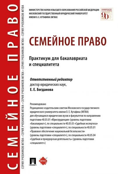 Семейное право. Практикум для бакалавриата и специалитета.-М.:Проспект,2026. 251059