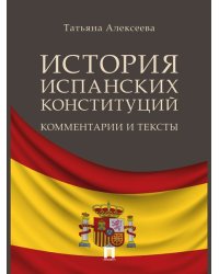 История испанских конституций: комментарии и тексты. Монография.-М.:Проспект,2024. 240215