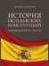История испанских конституций: комментарии и тексты. Монография.-М.:Проспект,2024. 240215