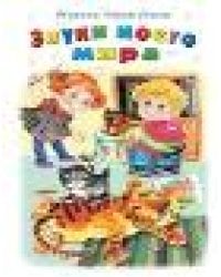 Звуки моего мира Стихи для малышей 7БЦ