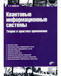 Квантовые информационные системы. Теория и практика применения.