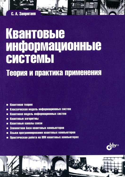 Квантовые информационные системы. Теория и практика применения.
