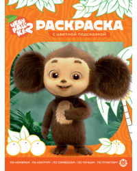 Чебурашка N РЦП 2504. Раскраска с цветной подсказкой