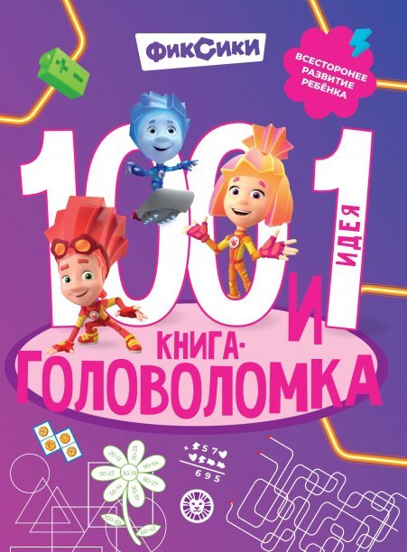 100 и 1 головоломка (Эгмонт) Фиксики. 100 и 1 головоломка