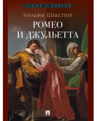 Ромео и Джульетта. Трагедия.-М.:Проспект, 2026. Серия «Роман с книгой».