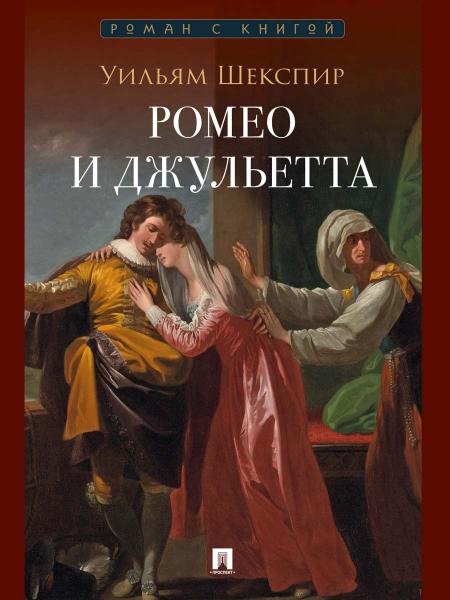 Ромео и Джульетта. Трагедия.-М.:Проспект, 2026. Серия «Роман с книгой».