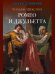 Ромео и Джульетта. Трагедия.-М.:Проспект, 2026. Серия «Роман с книгой».