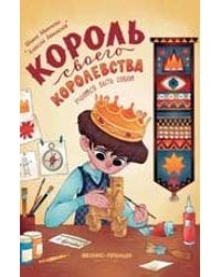 Король своего королевства: учимся быть собой дп