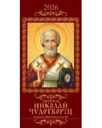 Святитель Николай Чудотворец. Православный календарь