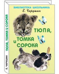 Тюпа, Томка и сорока с цветными рисунками автора