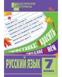ДМ Русский язык 7 кл. Разноуровневые задания.
