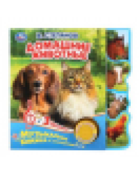 Домашние животные Степанов В.А. 1 кн. 3 пес., закладки 190х190мм 8стр Умка в кор.40шт