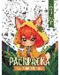 Фантастический лес: книжка-раскраска .