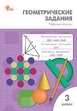 РТ Геометрические задания 3 кл.