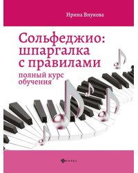 Сольфеджио:шпаргалка с правилами:полный курс ,