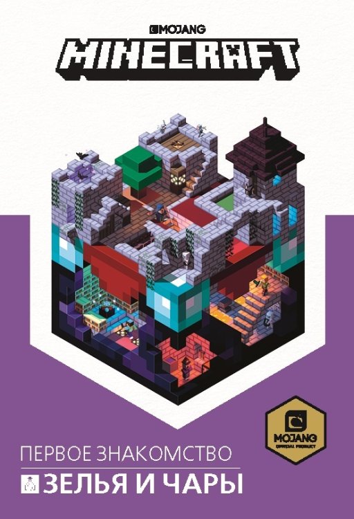 Зелья и чары. Первое знакомство. Minecraft