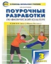 ПШУ 3 кл. Физкультура к УМК Ляха Школа России.