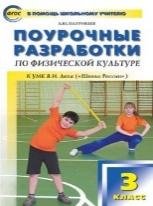 ПШУ 3 кл. Физкультура к УМК Ляха Школа России.