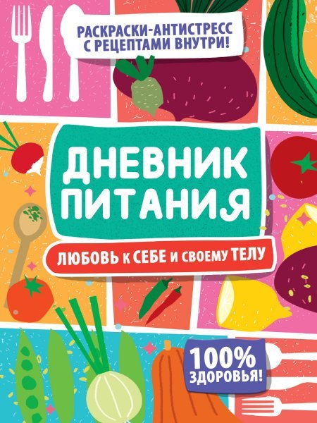 ДНЕВНИК ПИТАНИЯ. Любовь к себе и своему телу