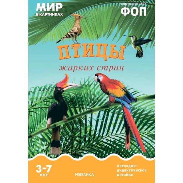 Обложка книги «Мир в картинках. Птицы жарких стран», ISBN 9785431515057