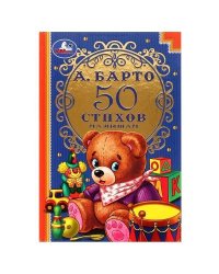 50 стихов малышам. А.Барто. Детская классика. 140х215мм. 96 стр. Умка в кор.24шт