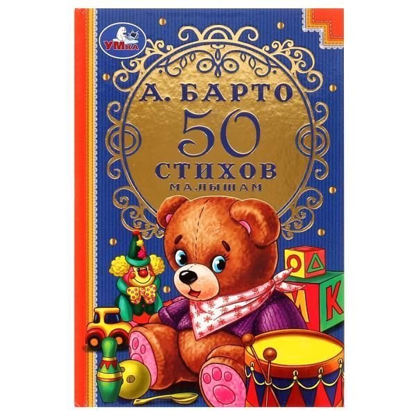 50 стихов малышам. А.Барто. Детская классика. 140х215мм. 96 стр. Умка в кор.24шт