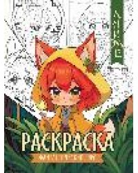 Фантастический лес: книжка-раскраска дп