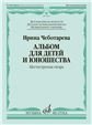 Альбом для детей и юношества : шестиструнная гитара