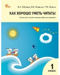 РТ Как хорошо уметь читать Книга для чтения в период обучения грамоте. к УМК Горецкого.