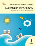РТ Как хорошо уметь читать Книга для чтения в период обучения грамоте. к УМК Горецкого.