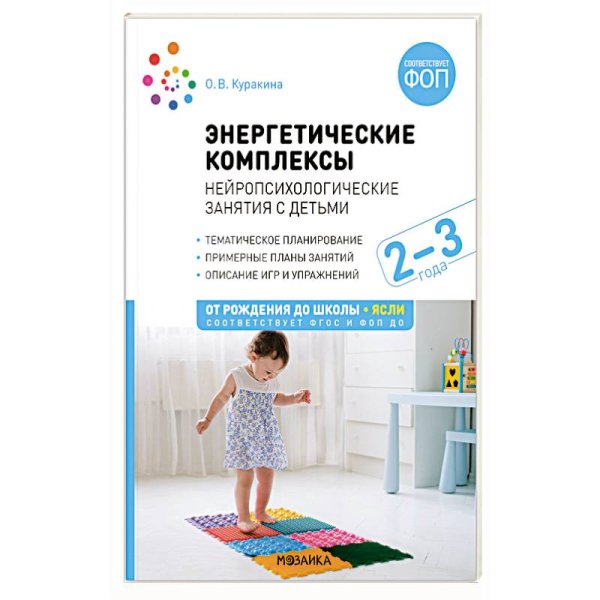 Обложка книги «Энергетические комплексы. Нейропсихологические занятия с детьми. 2-3 года. Методическое пособие. ФГОС, ФОП» — Куракина О. В., ISBN 9785431542312